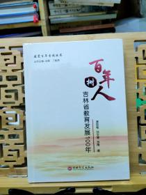 吉林省文化发展100年:百年觉醒 百年树人 百鸟争鸣 三本