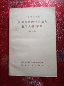 果树蔬菜教学计划与教学大纲（草案），果树蔬菜专业适用  中等农业学校，河南省农林厅教材编辑委员会编  1958年12月第一次印刷，新疆农业大学  新疆八一农学院  李国正