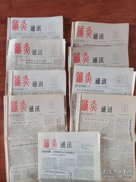 针灸通讯（试刊号1-8期）1984/1 九张合售