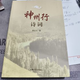 神州行诗词 中国古典小说、诗词 殷正大 新华正版