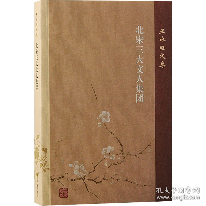 北宋三大文人集团 9787573210272