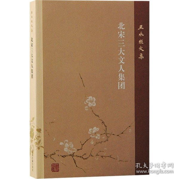 北宋三大文人集团 9787573210272