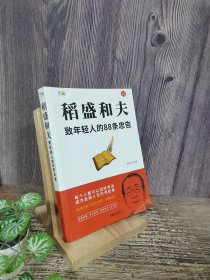 稻盛和夫：致年轻人的88条忠告