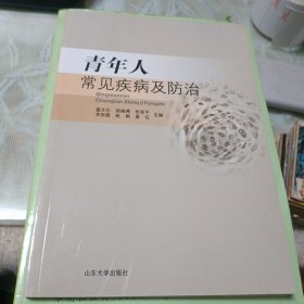 青年人常见疾病及防治【2011年一版一印】b95-5