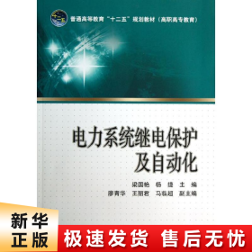 【正版新书】电力系统继电保护及自动化(高职高专教育普通高等教育十二五规划教材)