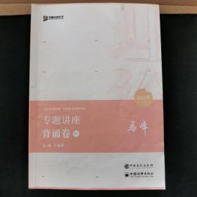 2021众合法考客观题马峰理论法专题讲座背诵卷新大纲课配资料07