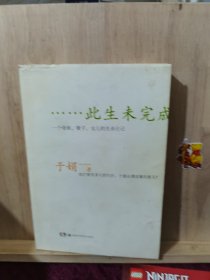 此生未完成：一个母亲、妻子、女儿的生命日记