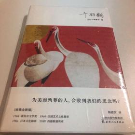 千羽鹤（川端康成50周年纪念珍藏版，精装彩插，紫图经典文库）