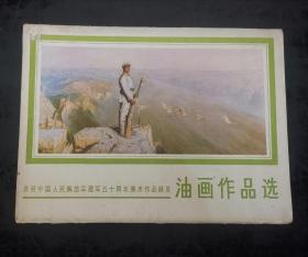 庆祝中国人民解放军建军五十周年美术作品展览 油画作品选  16张全