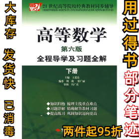 高等数学全程导学及习题全解(下册)(第六6版)王进良9787802213920中国时代经济出版社2007-09-01