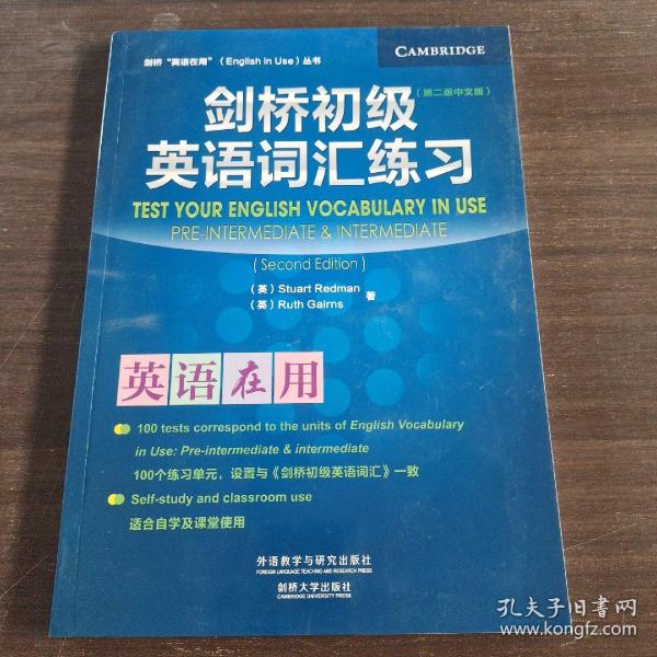 剑桥“英语在用”丛书：剑桥初级英语词汇练习（第2版·中文版）