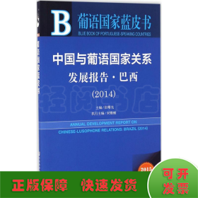 葡语国家蓝皮书：中国与葡语国家关系发展报告·巴西（2014）