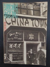 1938年《写真周报》257号 二战史料 老画报1938年2月3号