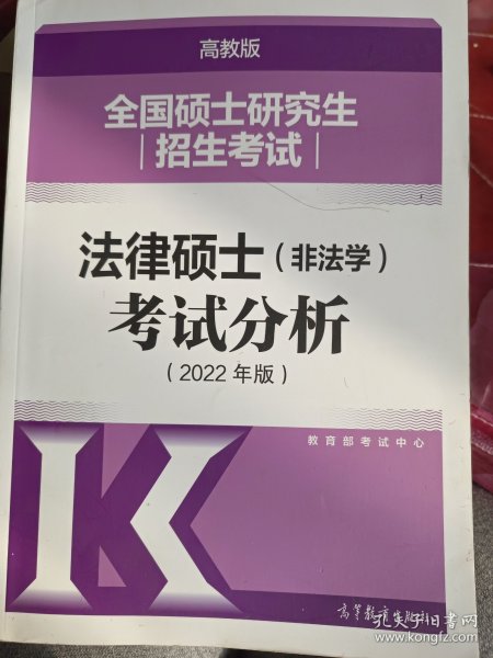 全国硕士研究生招生考试法律硕士(非法学)考试分析（2022年版）