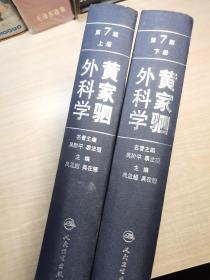 黄家驷外科学 第7版（上中下）  缺中册