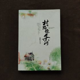 村路像条河