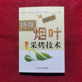 特殊烟叶采烤技术