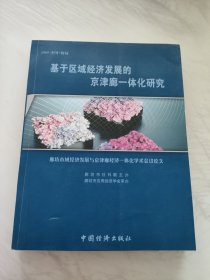 基于区域经济发展的京津廊一体化研究