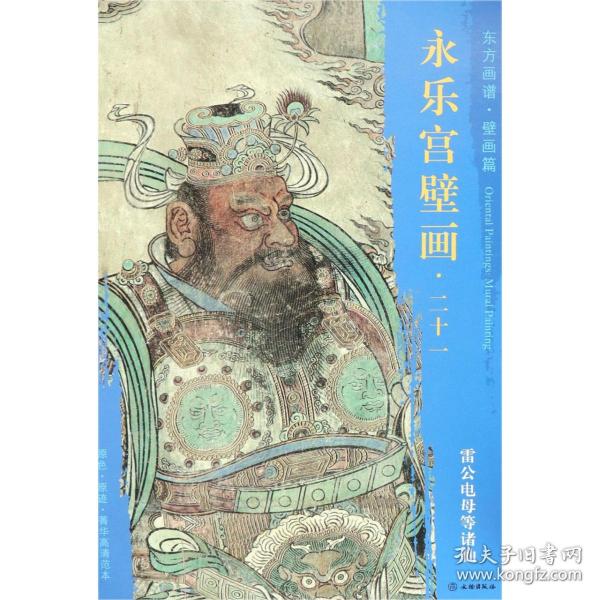 永乐宫壁画21：雷公电母等诸仙/东方画谱·壁画篇