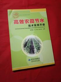 高效农田节水技术实用手册