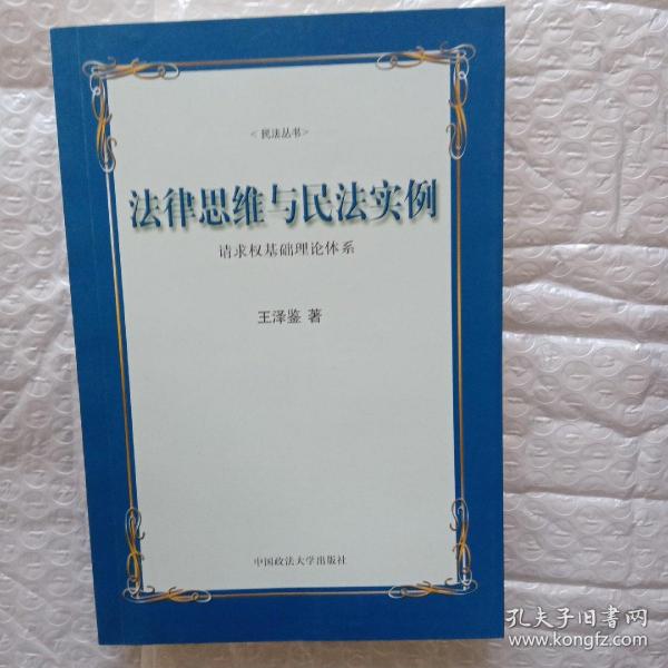 法律思维与民法实例：请求权基础理论体系