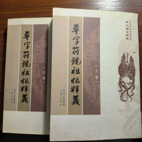 草字符号祖根释义(上下二册)