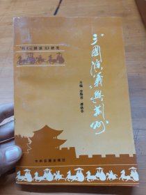 《三国演义》与荆州