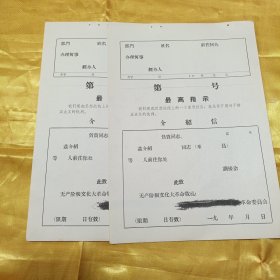 介绍信（2张空白）带语录