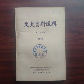 文史资料选辑（第二十六辑）钤印武汉市财政学校