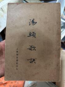民国25年初版中医书《 汤头歌诀》，上海启智书局印行