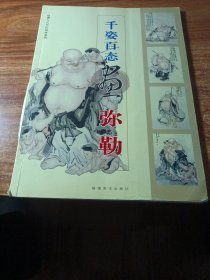 。千姿百态画弥勒
