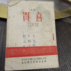 （加州033） 《賀喜，歌劇》 北京實文堂書店