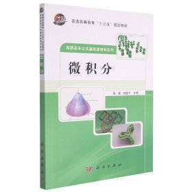 微积分(普通高等教育十三五规划教材)/高职高专公共基础课教材系列 9787030195494 编者:陈铭//杨桂芹|责编:沈力匀 科学