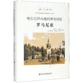 喀尔巴阡山麓的神奇国度：罗马尼亚/走进“一带一路”丛书