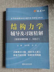 结构力学辅导及习题精解(龙驭球第四版 1.2合订)