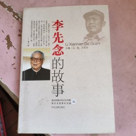 李先念的故事 签