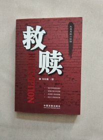 犯罪悬疑小说馆：救赎