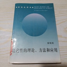 稳定性的理论、方法和应用