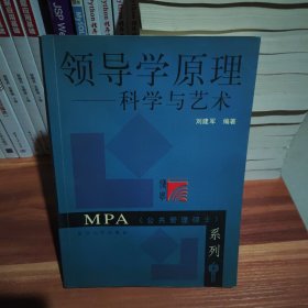 领导学原理：科学与艺术——MPA（公共管理硕士）系列（第2版）