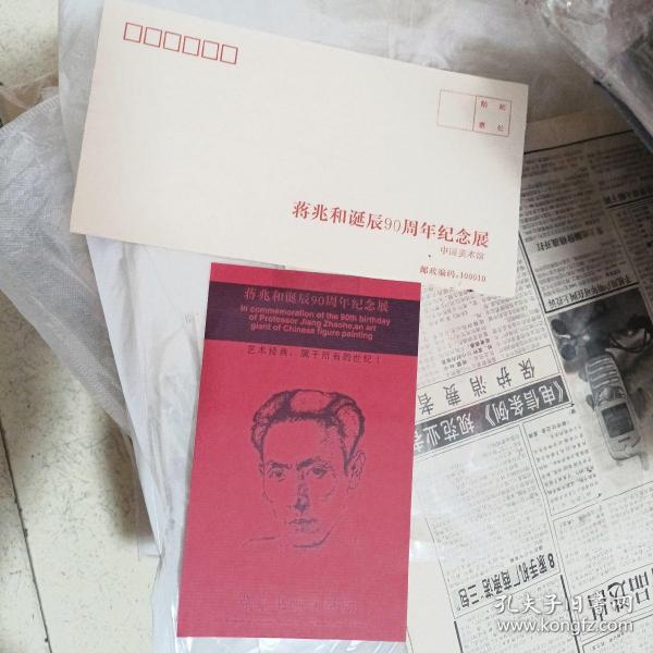 蒋兆和诞辰90周年纪念展纪念封、展出作品目录
