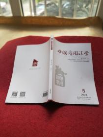 中国应用法学2022年第5期