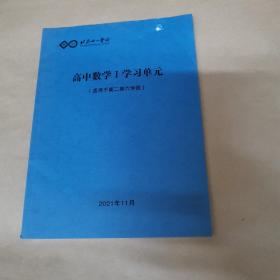 北京十一学校 高中数学I 学习单元（适用于高二第六学段）