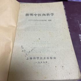 简明中医内科学（5 9年4月一版一印。本书列举疾病7 3种，首列概说，证治、方药、附各家医案等。B架6排右外）