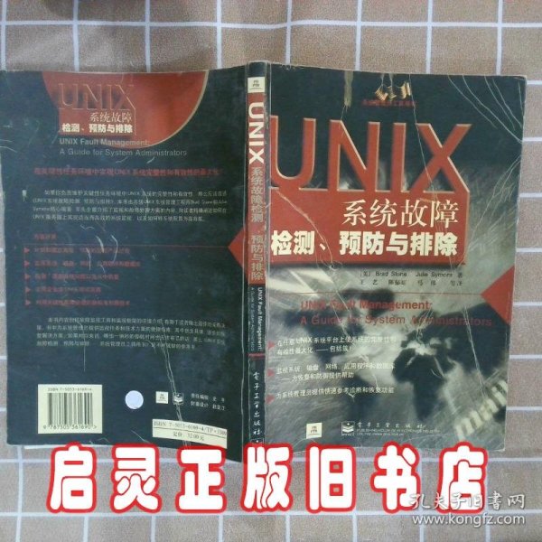 UNIX系统故障检测,预防与排除: 系统管理员.