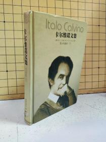 卡尔维诺文集：意大利童话（下册）精装