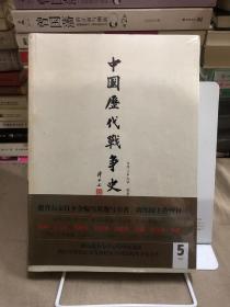 中国历代战争史（第5册）：两晋