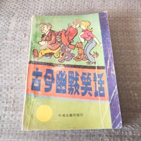 古今幽默笑话第一集