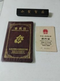 会员证 中华人民共和国旅行证 郭湘泗
