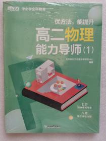 新东方中小学全科教育 高二物理能力导师（1）全2册