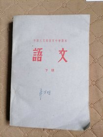 中国人民解放军中学课本下册（草纸本，后面有几页未印上）